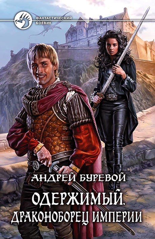 Обложка книги «Драконоборец Империи»
