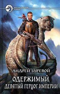 Обложка книги «Девятый герцог Империи»