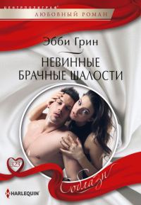 Обложка книги «Невинные брачные шалости»