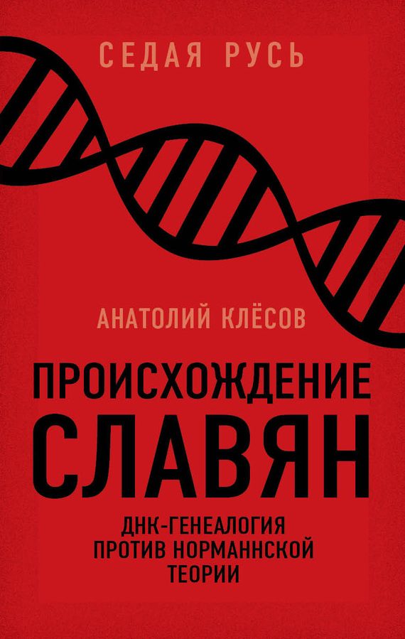 Обложка книги «Происхождение славян»