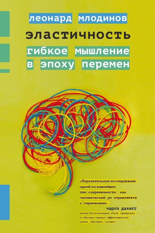 Обложка книги «Эластичность. Гибкое мышление в эпоху перемен»