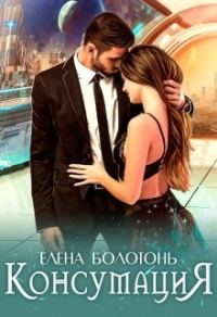Обложка книги «Консумация»