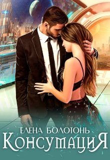 Обложка книги «Консумация»