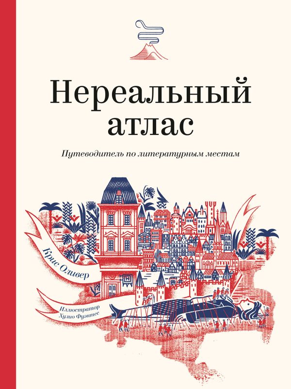 Обложка книги «Нереальный атлас. Путеводитель по литературным местам»