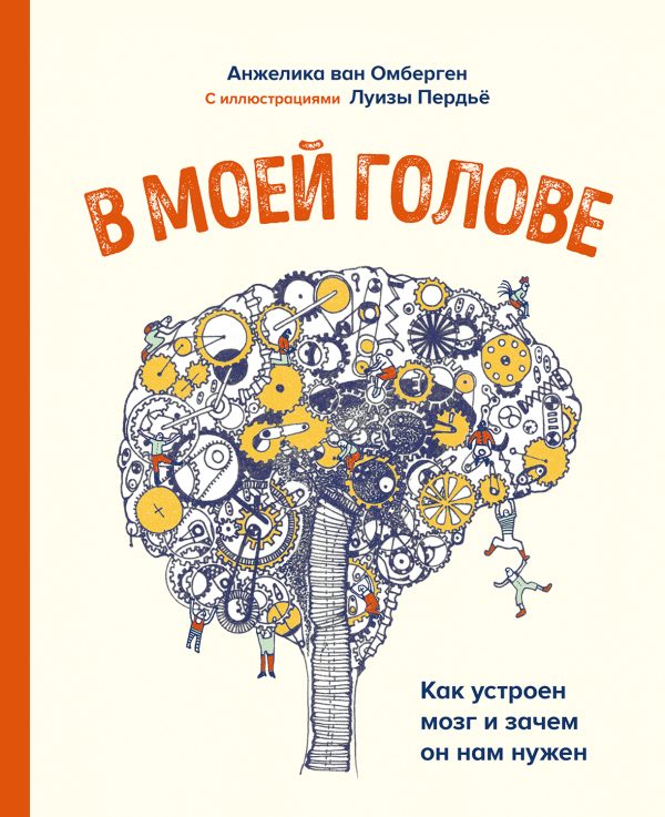 Обложка книги «В моей голове. Как устроен мозг и зачем он нам нужен»