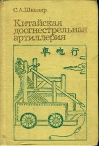 Обложка книги «Китайская доогнестрельная артилерия»