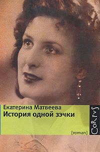 Обложка книги «История одной зэчки»