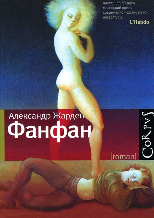 Обложка книги «Фанфан»
