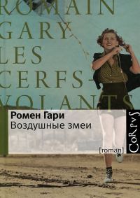 Обложка книги «Воздушные змеи»
