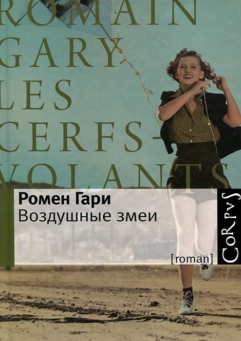 Обложка книги «Воздушные змеи»