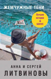 Обложка книги «Жемчужные тени [сборник]»
