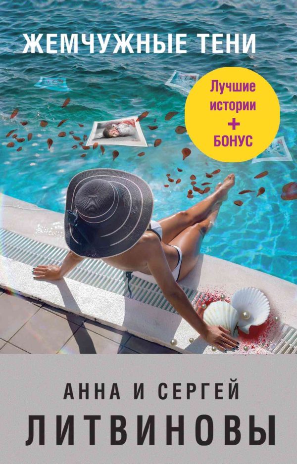 Обложка книги «Жемчужные тени [сборник]»