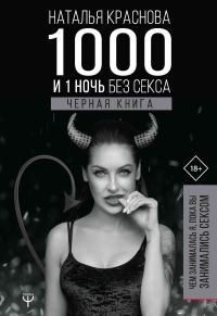 Обложка книги «1000 и 1 ночь без секса. Черная книга. Чем занималась я, пока вы занимались сексом»