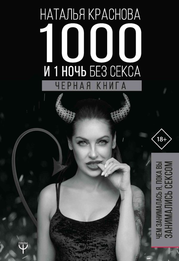 Обложка книги «1000 и 1 ночь без секса. Черная книга. Чем занималась я, пока вы занимались сексом»