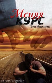 Обложка книги «Меняя курс»