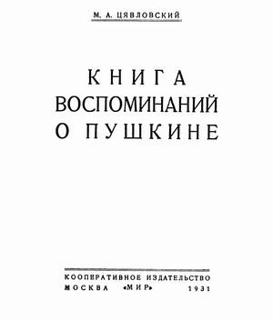 Обложка книги «Книга воспоминаний о Пушкине»