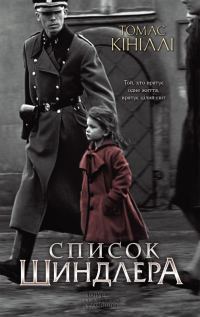 Обложка книги «Список Шиндлера»