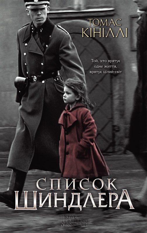 Обложка книги «Список Шиндлера»