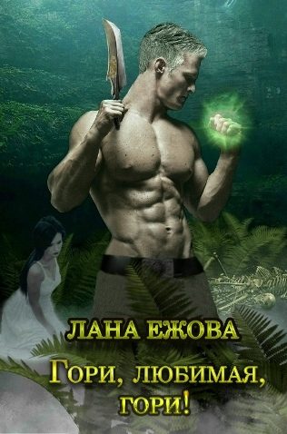 Обложка книги «Гори, любимая, гори! (СИ)»