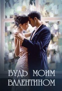 Обложка книги «Будь моим Валентином (СИ)»
