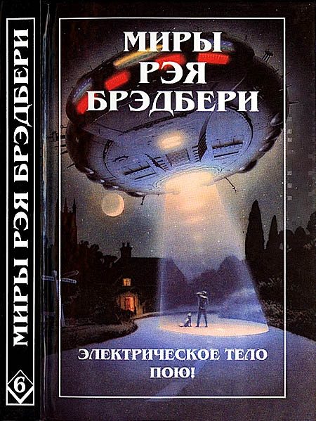 Обложка книги «Миры Рэя Брэдбери. Том 6. Электрическое тело пою! К — значит космос»