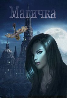 Обложка книги «Магичка (СИ)»