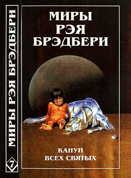 Обложка книги «Канун Всех святых. Лорелея красной мглы. Столп огненный»