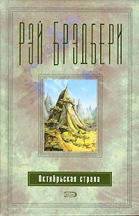 Обложка книги «Октябрьская страна»