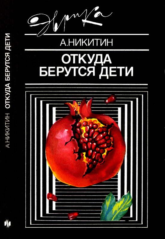 Обложка книги «Откуда берутся дети»