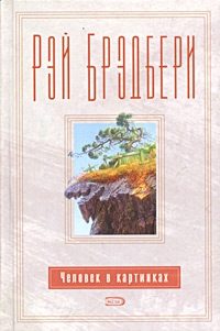 Обложка книги «Человек в картинках»