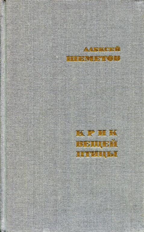 Обложка книги «Крик вещей птицы»