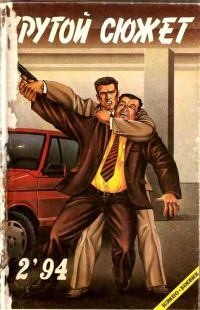 Обложка книги «Крутой сюжет 1994, № 02»