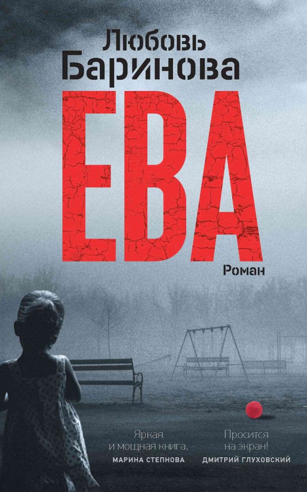Обложка книги «Ева»