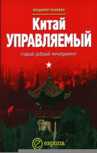 Обложка книги «Китай управляемый»