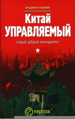 Обложка книги «Китай управляемый»