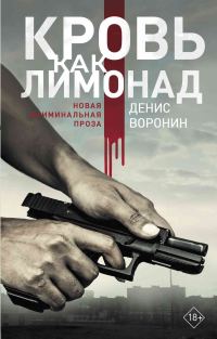 Обложка книги «Кровь как лимонад»