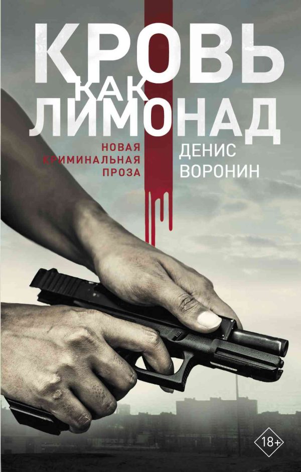 Обложка книги «Кровь как лимонад»
