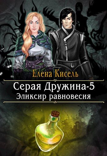 Обложка книги «Эликсир равновесия»