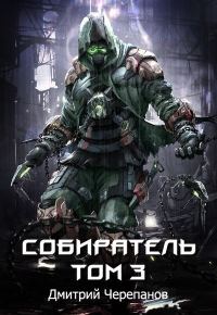 Обложка книги «Собиратель. Том 3»