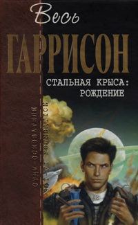 Обложка книги «Стальная Крыса. Рождение»