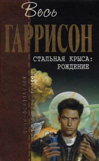Обложка книги «Стальная Крыса. Рождение»