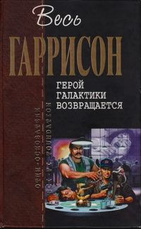 Обложка книги «Герой Галактики возвращается»