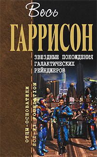 Обложка книги «Звездные похождения галактических рейнджеров»