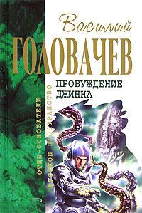 Обложка книги «Спящий джинн. Кладбище джиннов. Война с джиннами. Возвращение джинна»