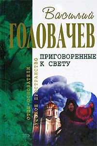 Обложка книги «Приговоренные к свету (сборник)»