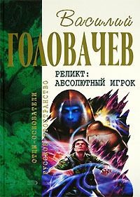 Обложка книги «Контрразведка. Закон перемен. Абсолютный игрок»