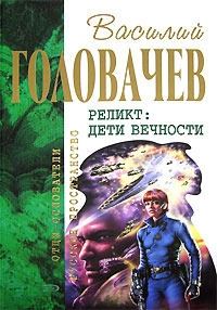 Обложка книги «Непредвиденные встречи. Пришествие. Возвращение блудного конструктора. Дети вечности»