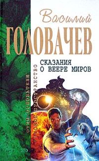 Обложка книги «Сказание о веере миров»