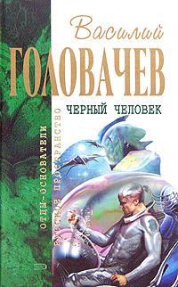 Обложка книги «Черный человек»