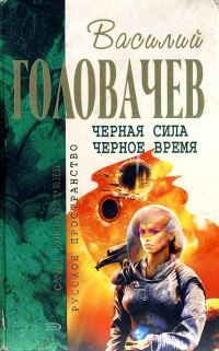 Обложка книги «Черная сила. Черное время»